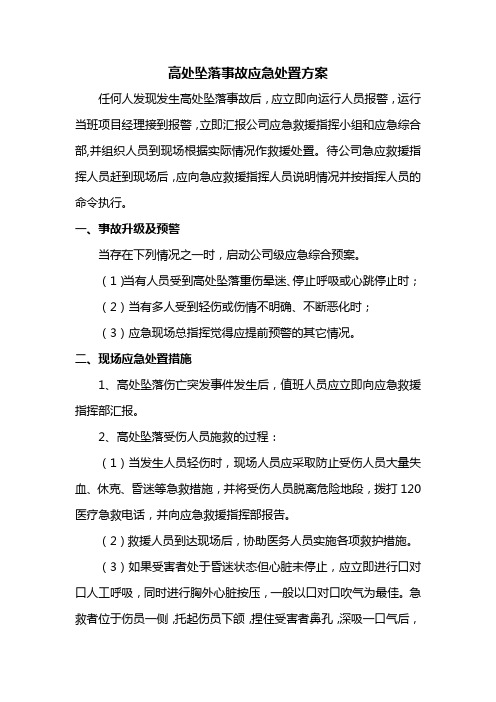 高处坠落事故应急处置方案