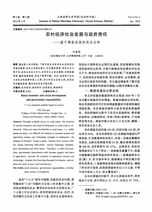 农村经济社会发展与政府责任——基于调查层面的实证分析