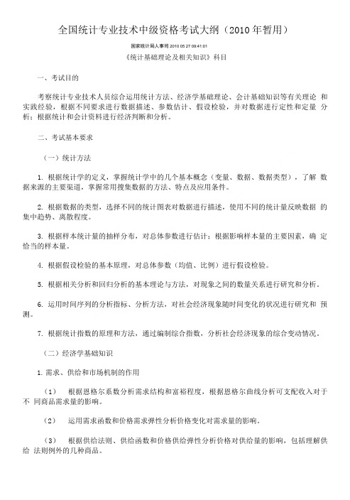 【精品】全国统计专业技术中级资格考试大纲.doc