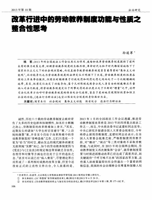 改革行进中的劳动教养制度功能与性质之整合性思考