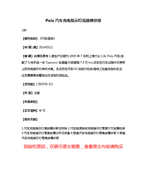 Polo汽车充电指示灯亮故障诊排