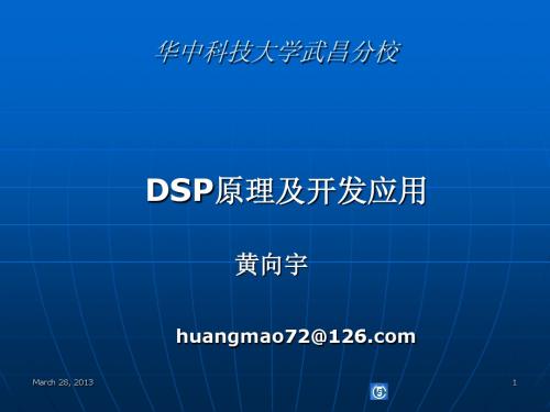 DSP原理及开发应用课件8