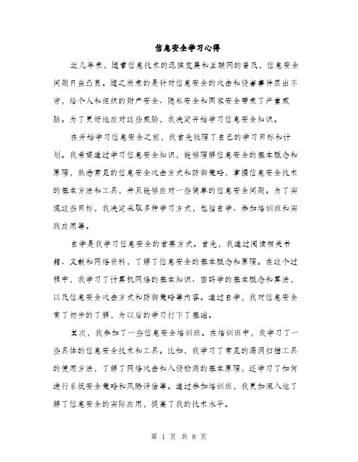 信息安全学习心得（3篇）