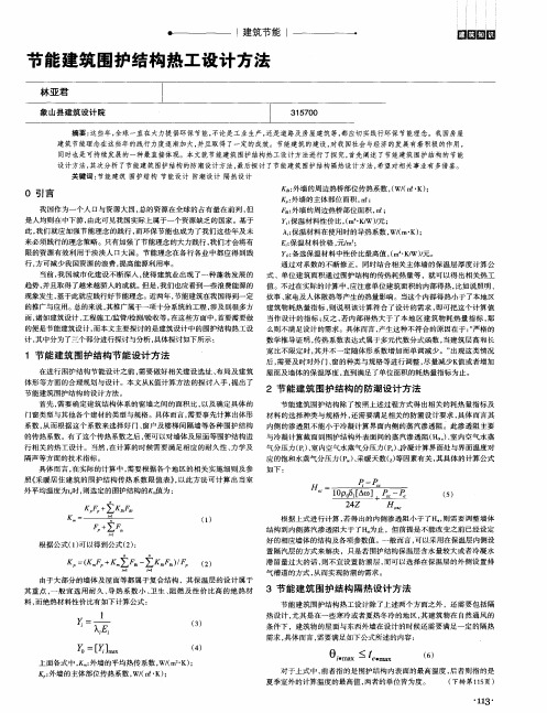 节能建筑围护结构热工设计方法