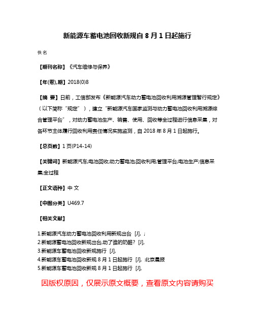 新能源车蓄电池回收新规自8月1日起施行