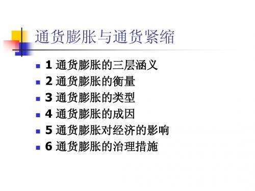 通货膨胀与通货紧缩
