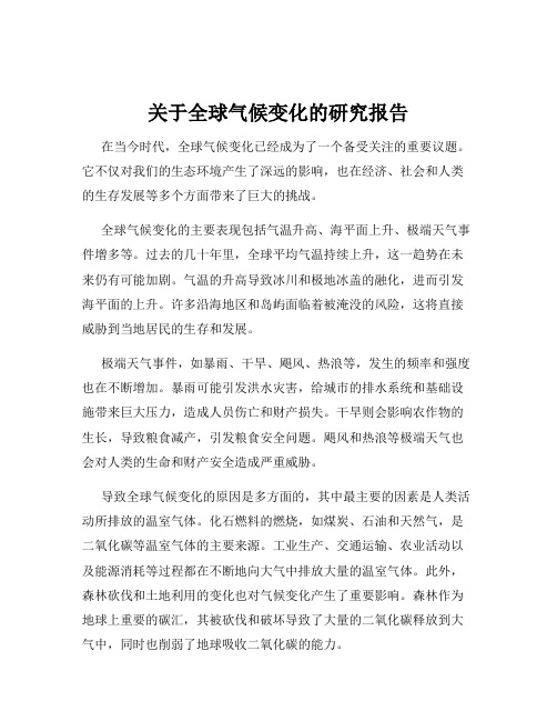 关于全球气候变化的研究报告