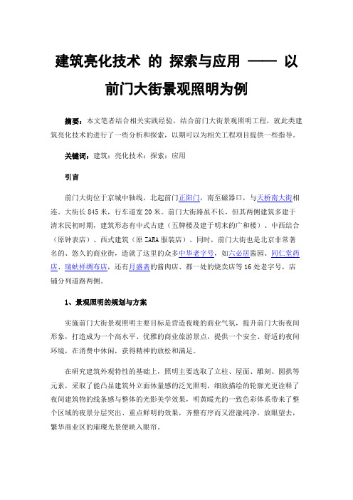 建筑亮化技术的探索与应用——以前门大街景观照明为例