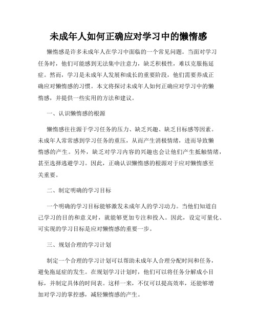 未成年人如何正确应对学习中的懒惰感