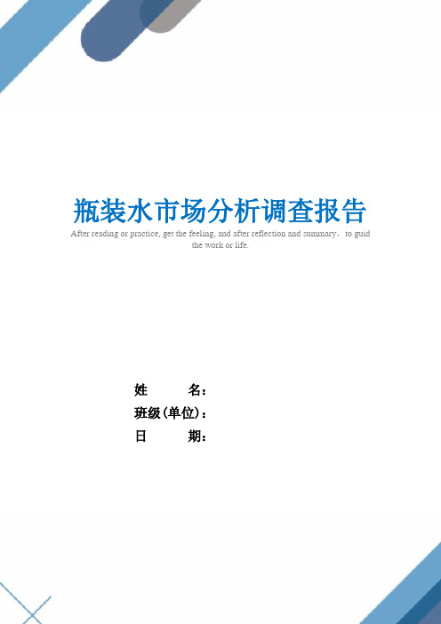 瓶装水市场分析调查报告精选