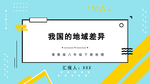 晋教版八年级下册地理 我国的地域差异 课件PPT