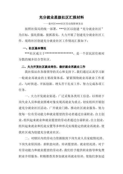 充分就业星级社区汇报材料