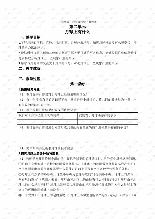 鄂教版小学科学六下《4月球上有什么》word教案(1)