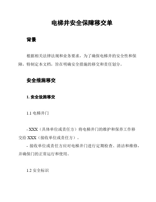 电梯井安全保障移交单