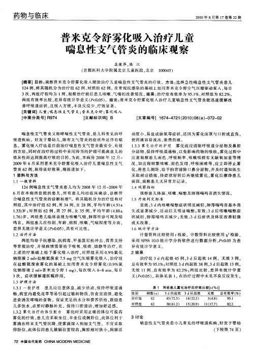 普米克令舒雾化吸入治疗儿童喘息性支气管炎的临床观察