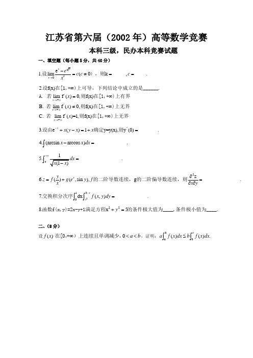 江苏省第六届(2002年)高等数学竞赛(本科三级、民办本科)试题