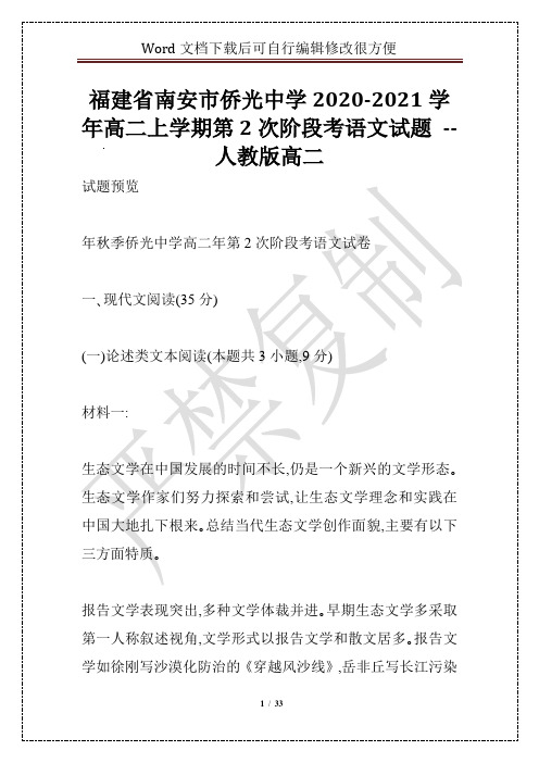 福建省南安市侨光中学2020-2021学年高二上学期第2次阶段考语文试题 -- 人教版高二