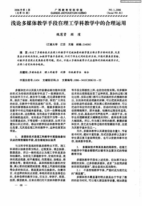 浅论多媒体教学手段在理工学科教学中的合理运用