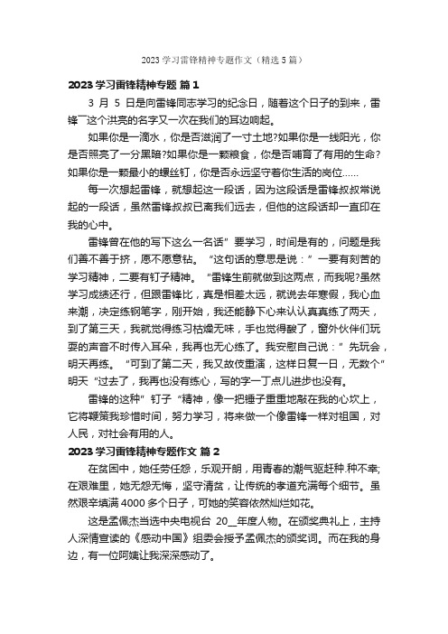 2023学习雷锋精神专题作文（精选5篇）