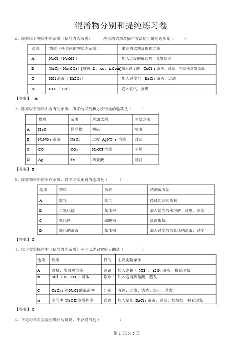 中考化学重要知识点练习卷：混合物分离和提纯练习卷