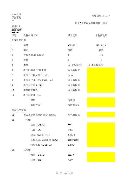 14 主要设备性能参数表-板换