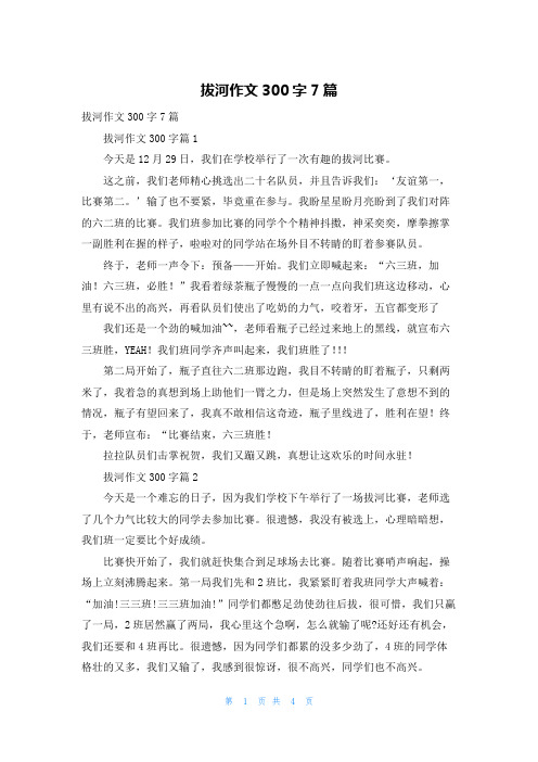 拔河作文300字7篇