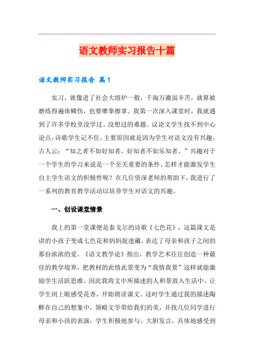 语文教师实习报告十篇