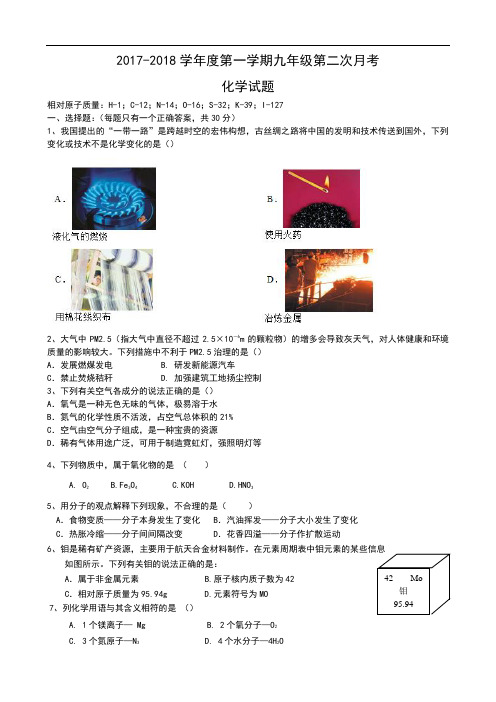 2017-2018学年度第一学期九年级化学第二次月考化学试题(word版无答案)