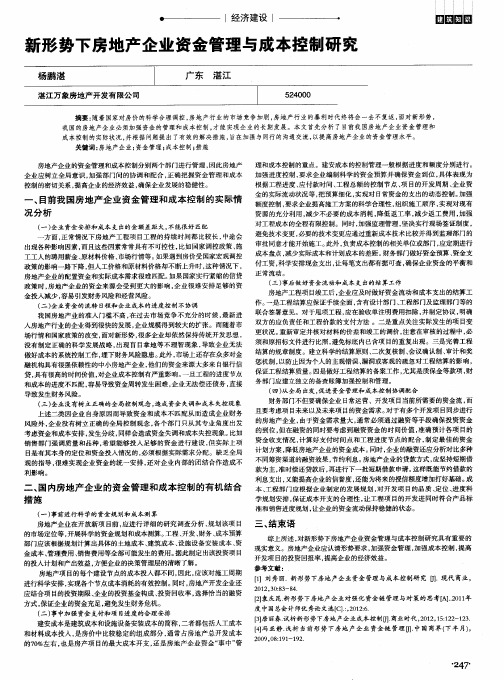 新形势下房地产企业资金管理与成本控制研究