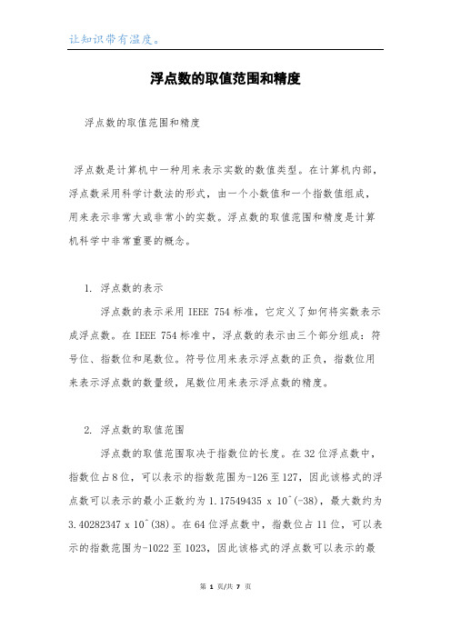 浮点数的取值范围和精度.docx