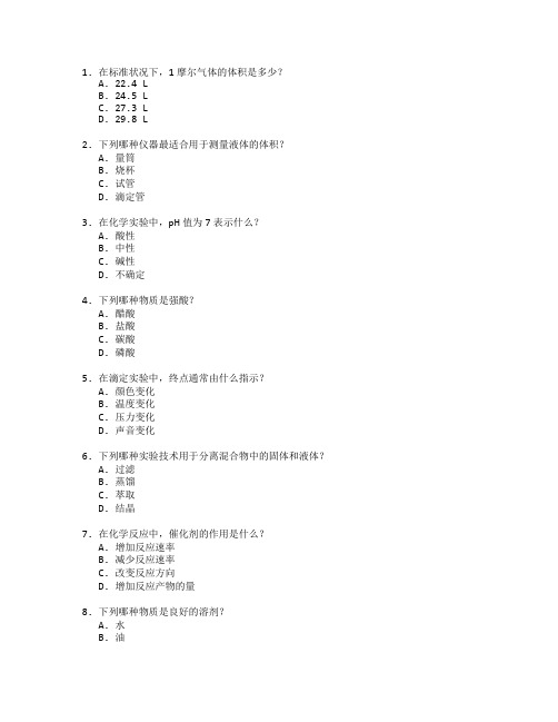 化学实验数据分析考试 选择题 60题