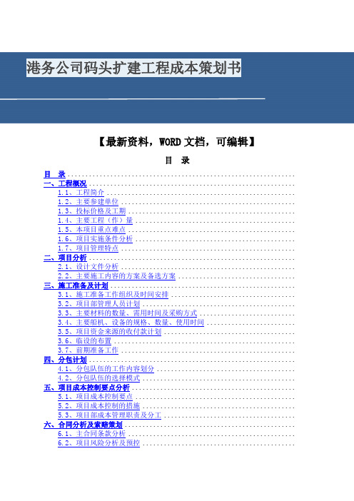 港务公司码头扩建工程成本策划书4