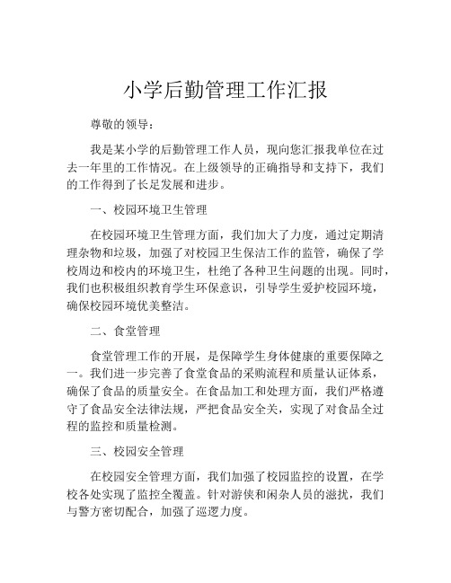 小学后勤管理工作汇报