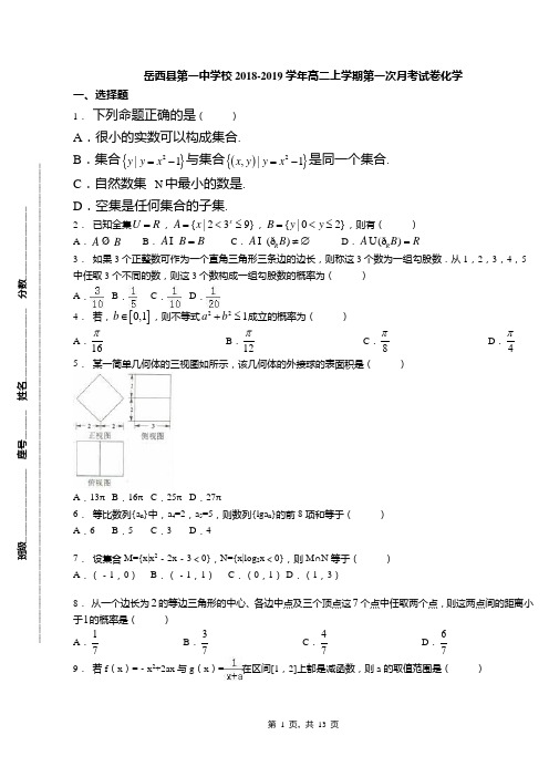 岳西县第一中学校2018-2019学年高二上学期第一次月考试卷化学