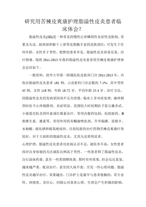 研究用苦楝皮爽康护理脂溢性皮炎患者临床体会