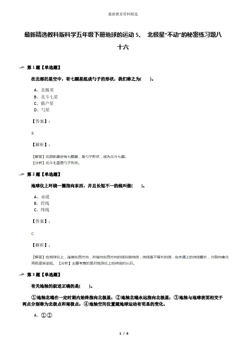 最新精选教科版科学五年级下册地球的运动5、 北极星“不动”的秘密练习题八十六