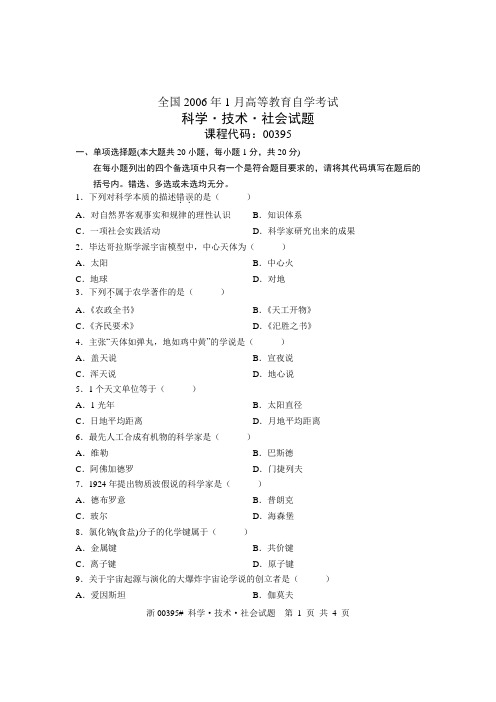 全国2006年1月高等教育自学考试 科学技术社会试题 课程代码00395