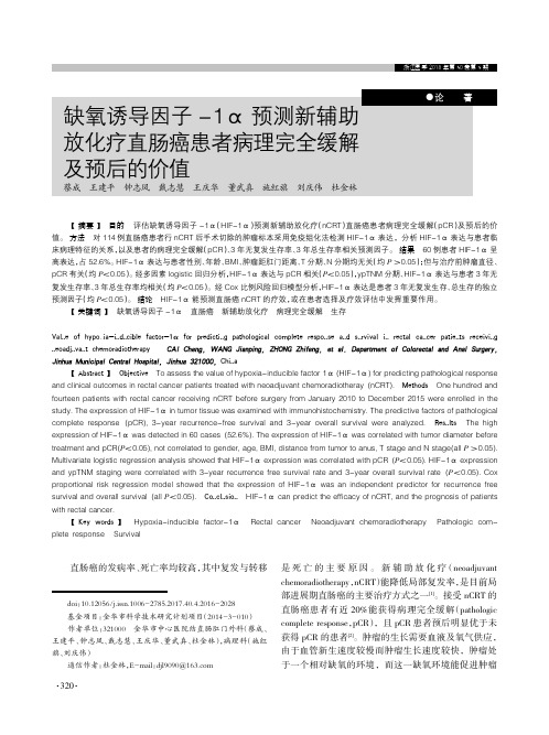 缺氧诱导因子-1α预测新辅助放化疗直肠癌患者病理完全缓解及预后的价值