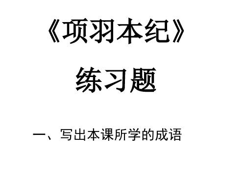 高三语文项羽本纪1(2019年10月)