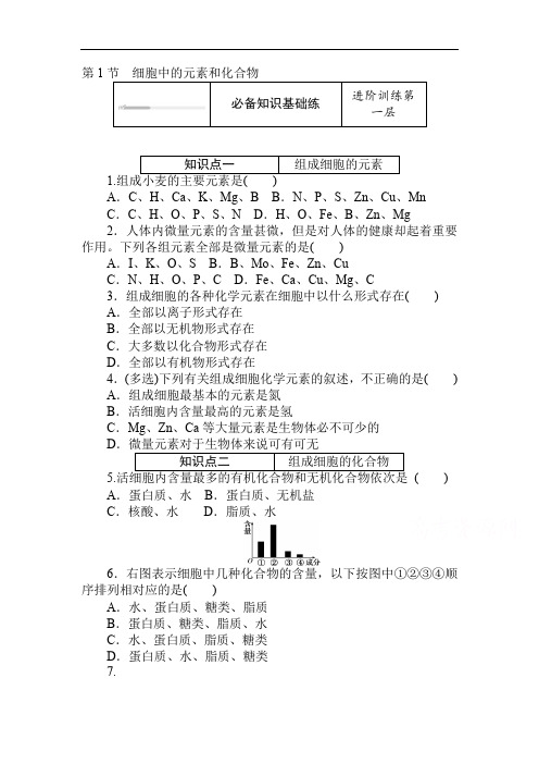 2020-2021学年新教材生物人教版必修第一册层级训练 第2章