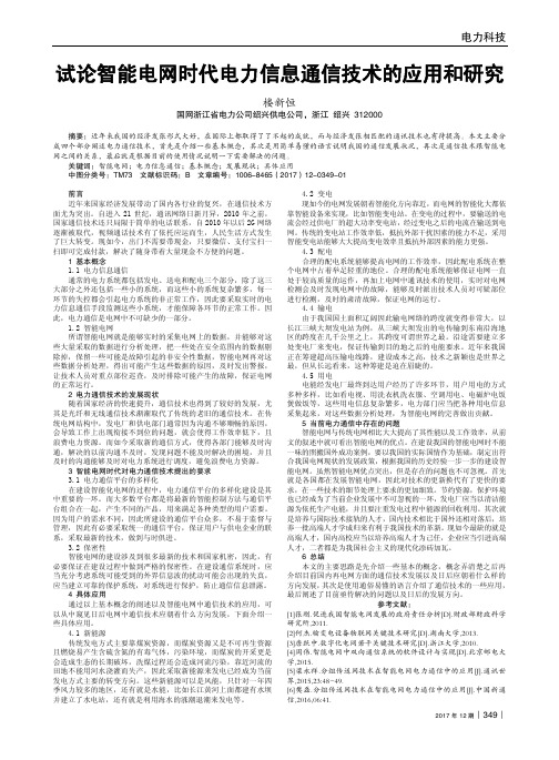 试论智能电网时代电力信息通信技术的应用和研究