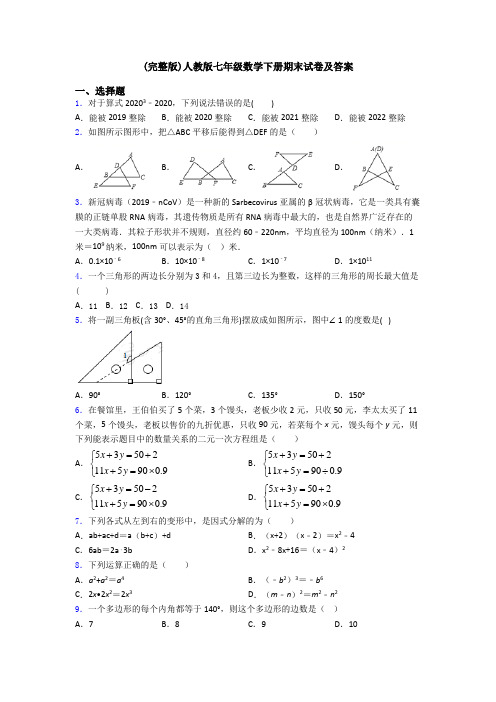 (完整版)人教版七年级数学下册期末试卷及答案