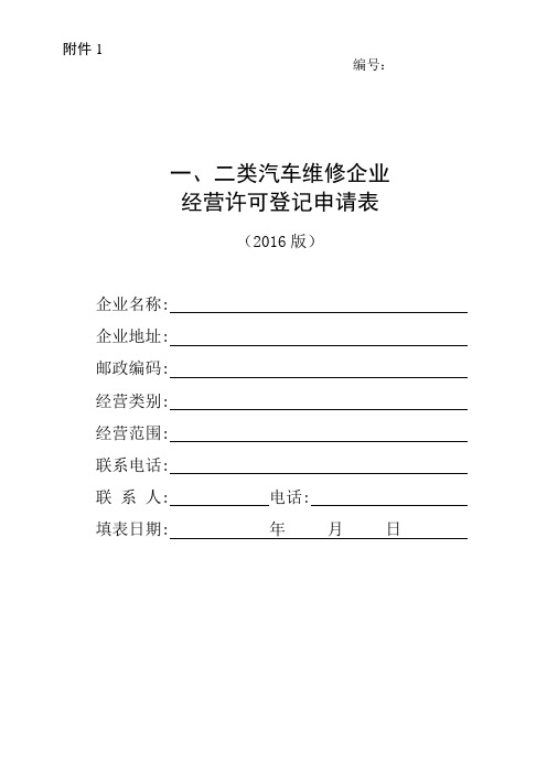 2016版一、二类维修企业经营许可登记申请表