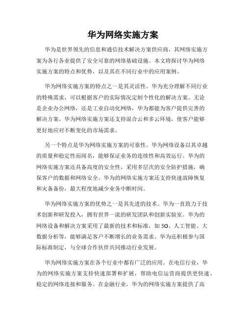 华为网络实施方案