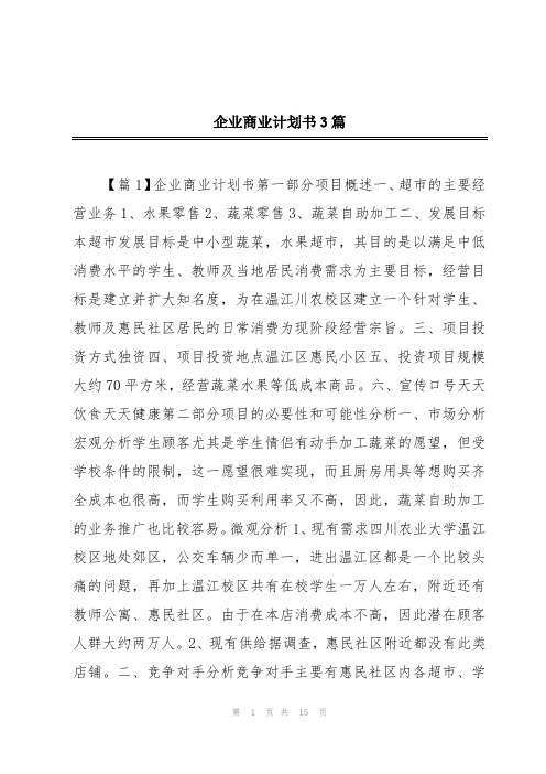 企业商业计划书3篇