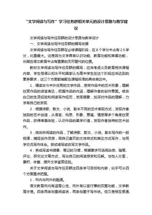 “文学阅读与写作”学习任务群相关单元的设计思路与教学建议