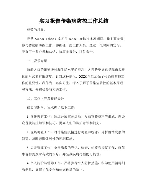 实习报告传染病防控工作总结