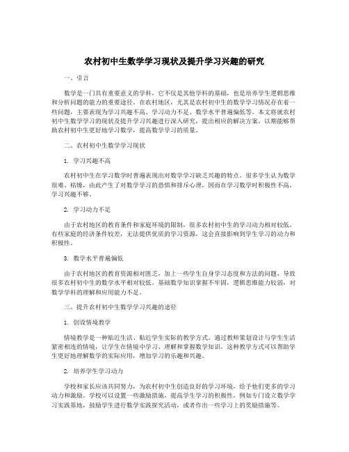 农村初中生数学学习现状及提升学习兴趣的研究