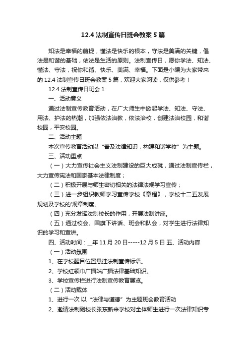 12.4法制宣传日班会教案5篇