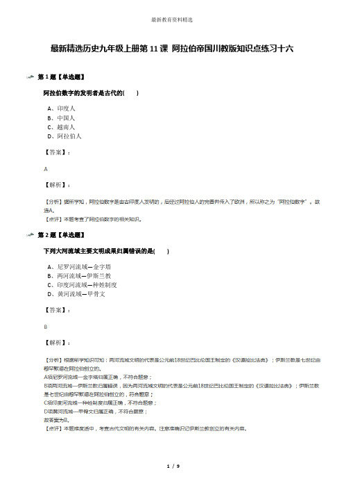 最新精选历史九年级上册第11课 阿拉伯帝国川教版知识点练习十六